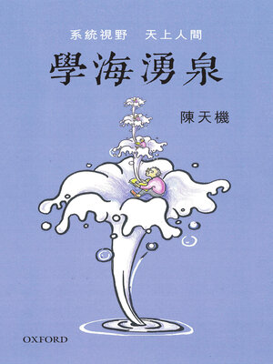 cover image of 學海湧泉